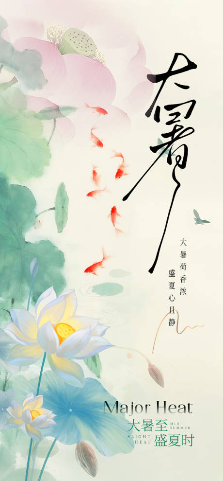 源文件下載【大暑海報】編號：31320032065325828