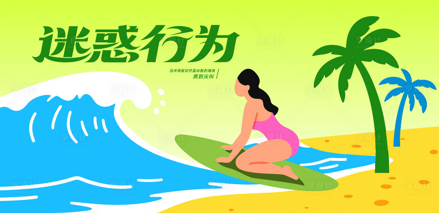 源文件下载【享设计】搜索编号：51410031948664927【冲浪夏日迷惑行为矢量插画】