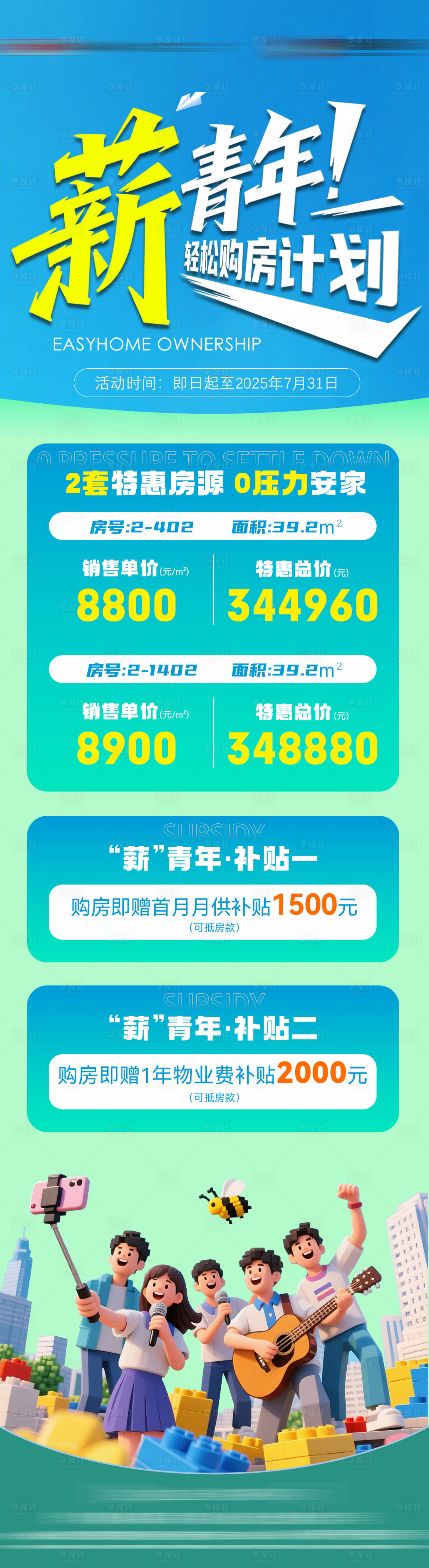 源文件下载【享设计】搜索编号：30540032148087361【薪青年轻松购房计划长图海报】