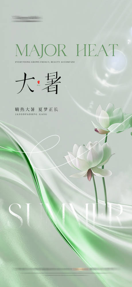 源文件下載【享設計】搜索編號：91400031938371580【大暑節(jié)氣海報】
