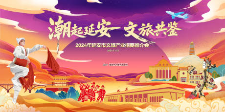 源文件下载【享设计】搜索编号：40720031927332193【延安市文旅招商推介会】
