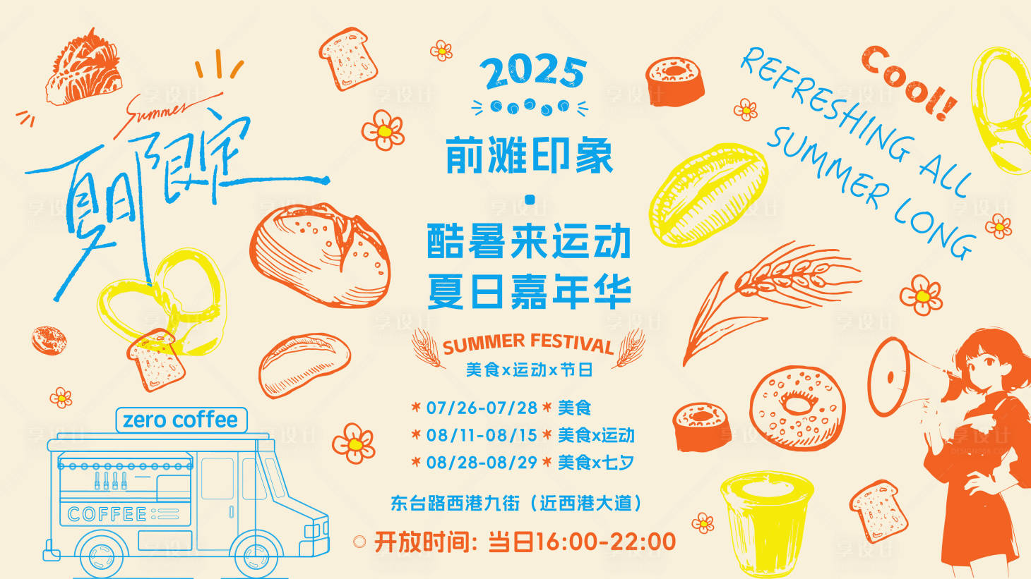 源文件下載【享設(shè)計(jì)】搜索編號(hào)：67850032133563178【夏日戶外集市嘉年華背景板】