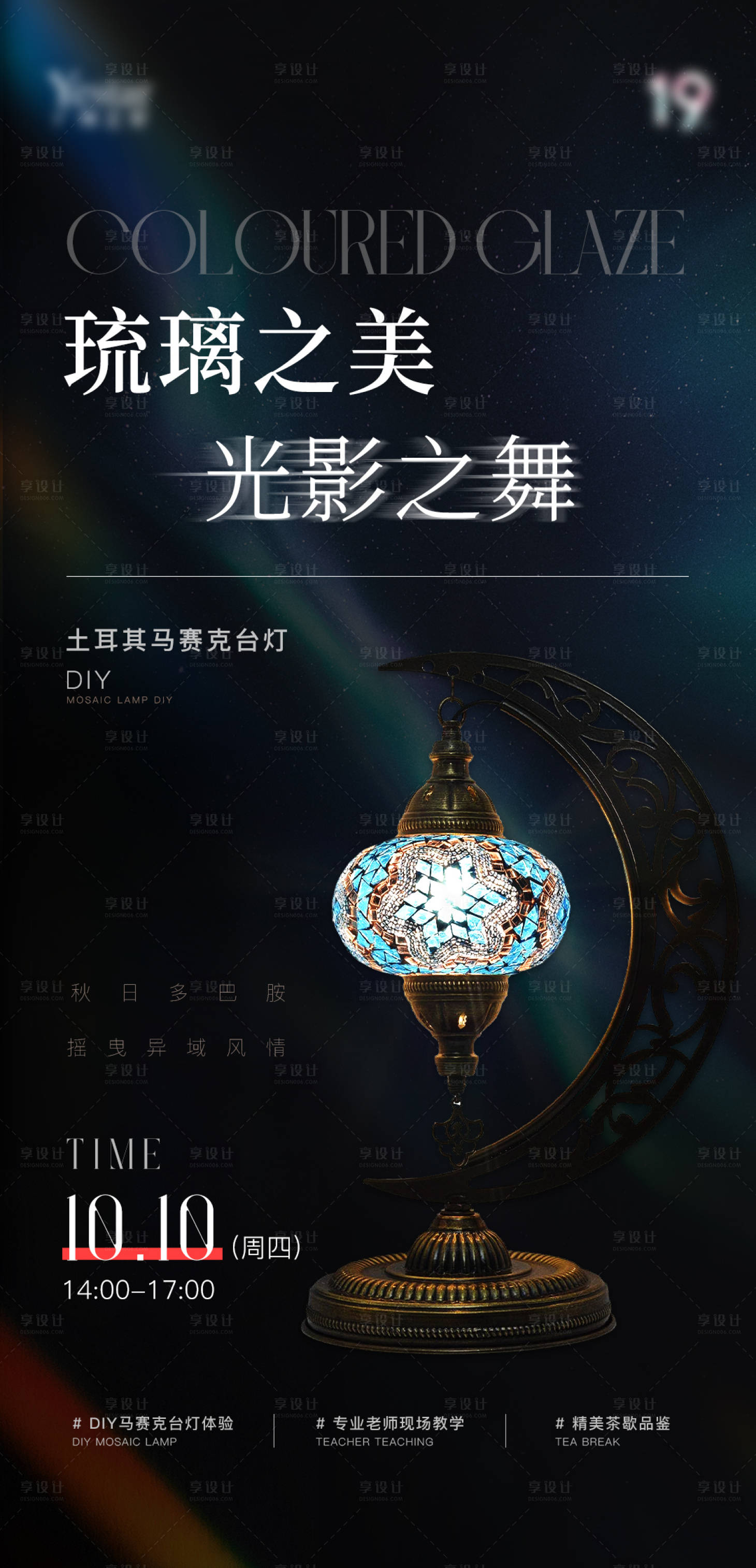 源文件下载【会员沙龙活动琉璃灯diy海报】编号：29510032260317704