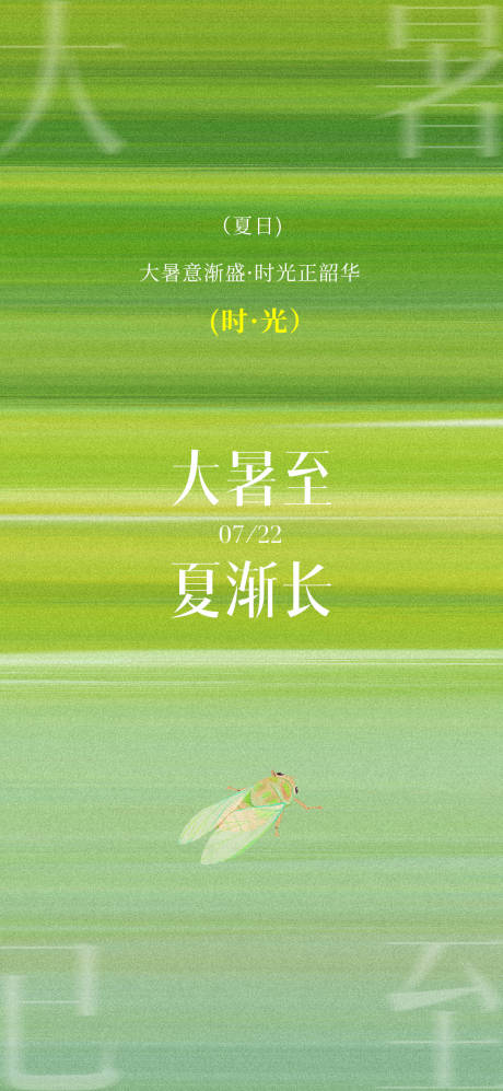 源文件下载【享设计】搜索编号：48670031981693476【大暑节气清新绿色海报】