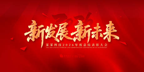 源文件下載【新發展年會盛典背景板】編號：24170031864125465