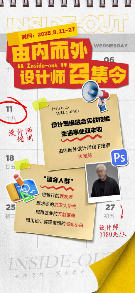 源文件下載【日歷便貼設計師突擊召集令海報】編號：23440032129388271