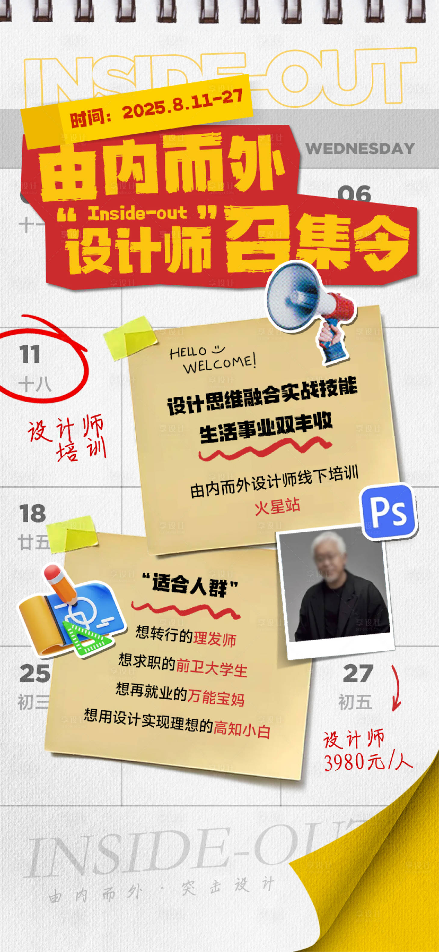 源文件下載【日歷便貼設計師突擊召集令海報】編號：23440032129388271