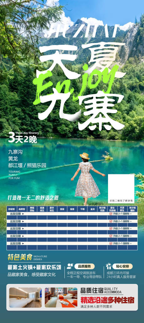 源文件下载【享设计】搜索编号：79660031686858564【四川全景旅游海报】