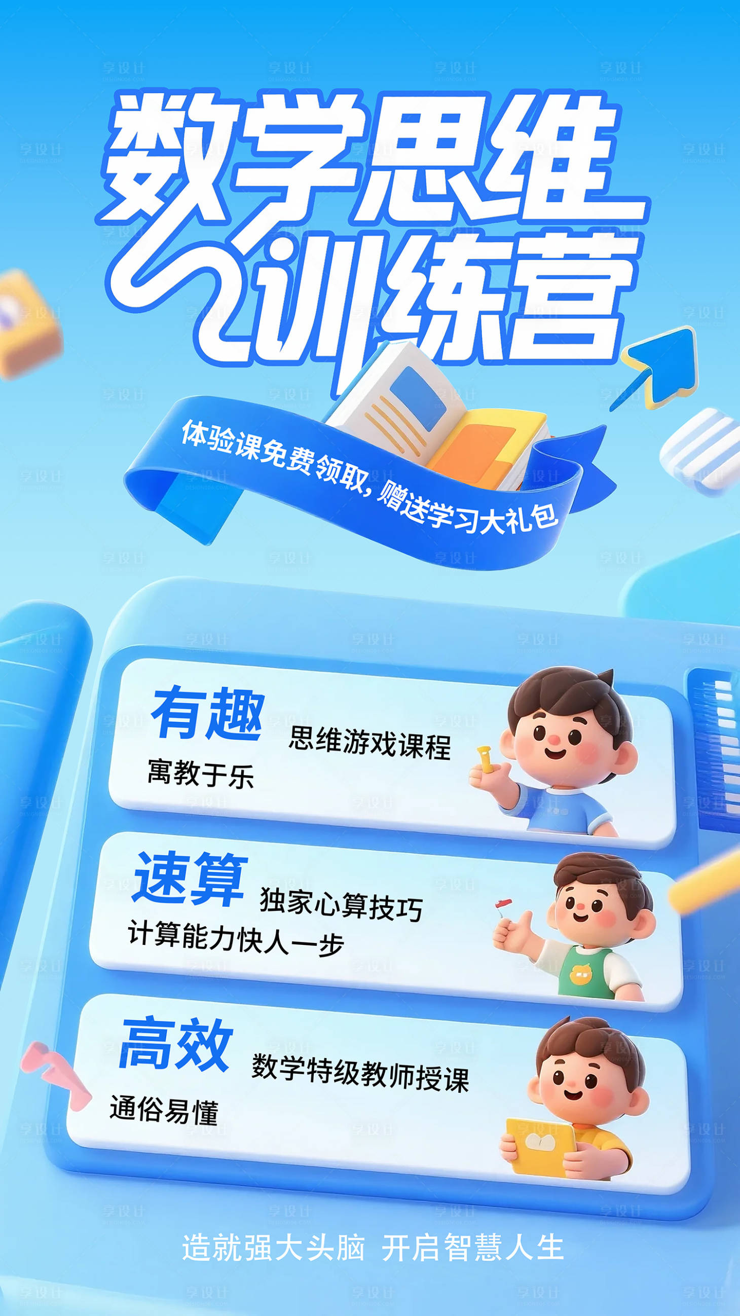 源文件下载【享设计】搜索编号：27660031812974965【数学思维训练营宣传海报】