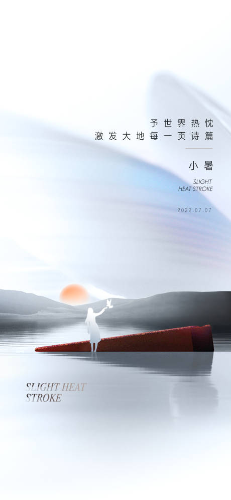 源文件下载【享设计】搜索编号：97390031729002168【小暑节气海报】