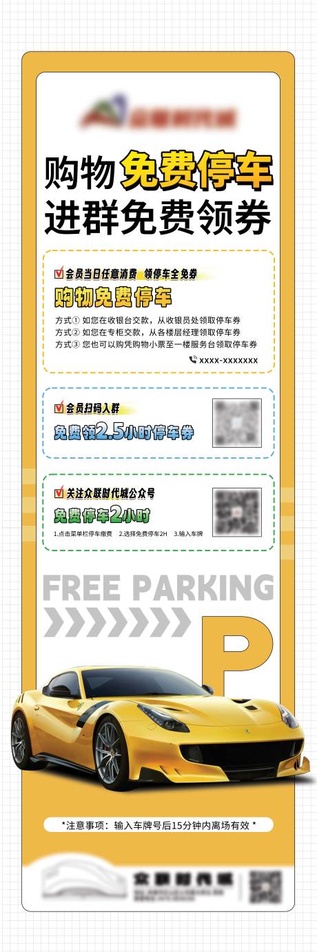源文件下载【享设计】搜索编号：93660031827363065【购物免费停车海报】