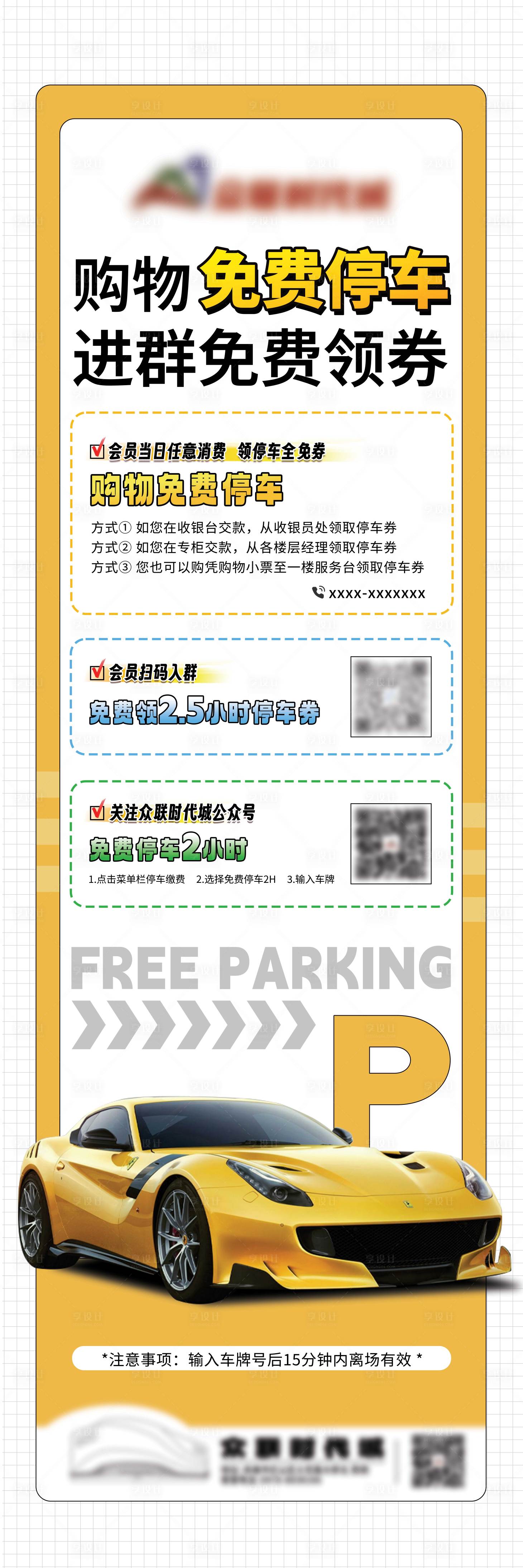 源文件下载【享设计】搜索编号：93660031827363065【购物免费停车海报】