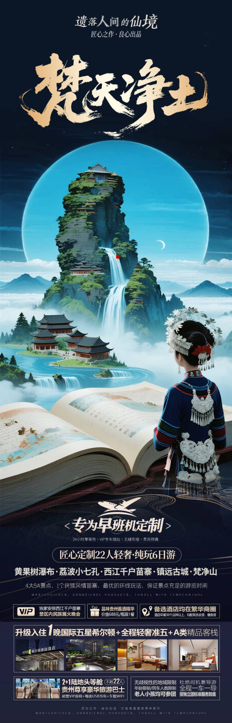 源文件下载【梵天净土旅游长图】编号：86930031987971144