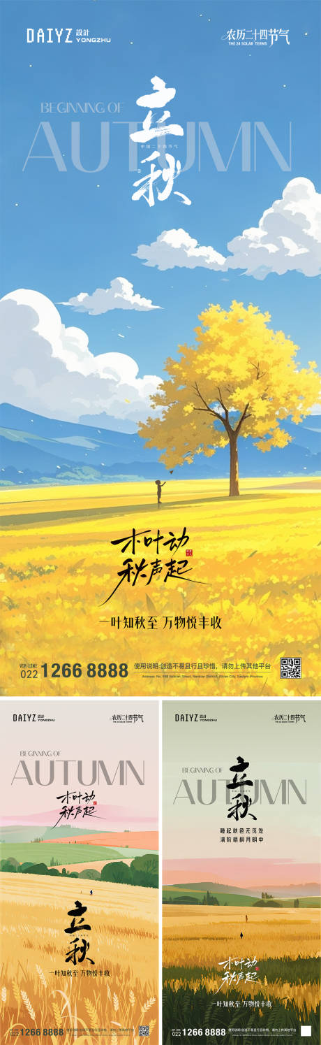 源文件下载【立秋节气插画系列海报】编号：95380032200434868