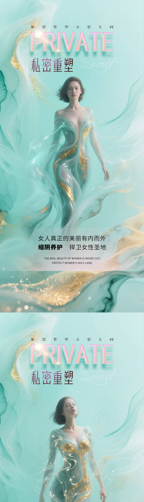 源文件下载【享设计】搜索编号：56340032165428480【医美私密促销海报】
