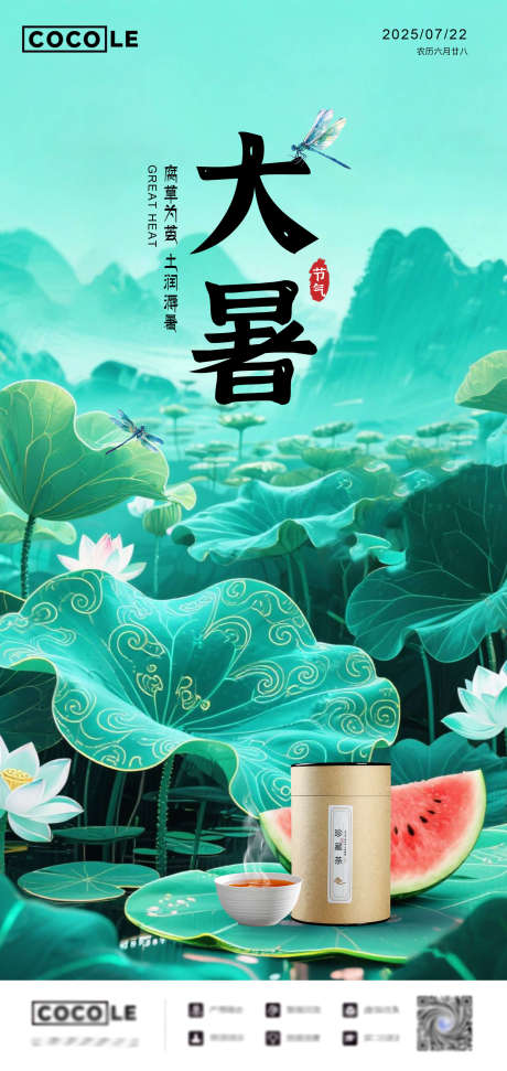 源文件下载【享设计】搜索编号：42610031980426984【二十四节气大暑海报设计】