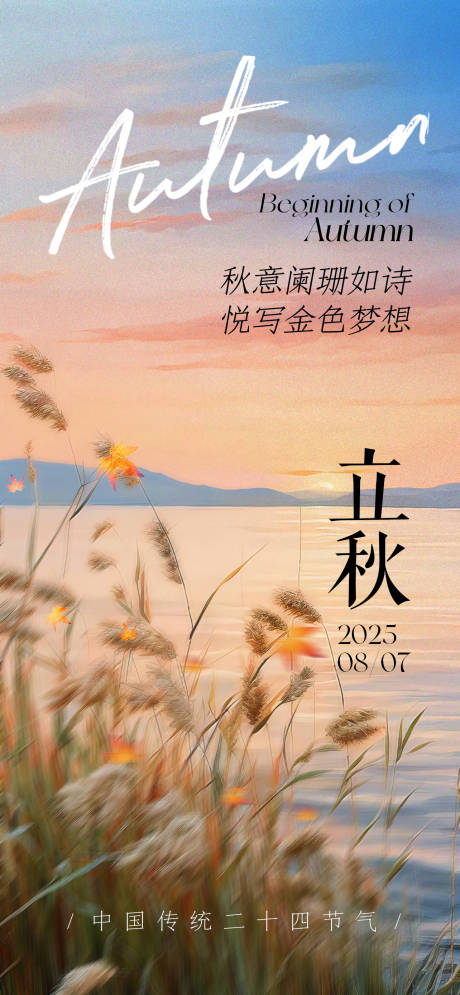 源文件下载【立秋二十四节气氛围海报】编号：26450032007423136
