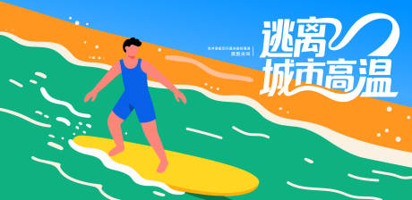 源文件下载【冲浪逃离城市矢量插画】编号：76900031948466093