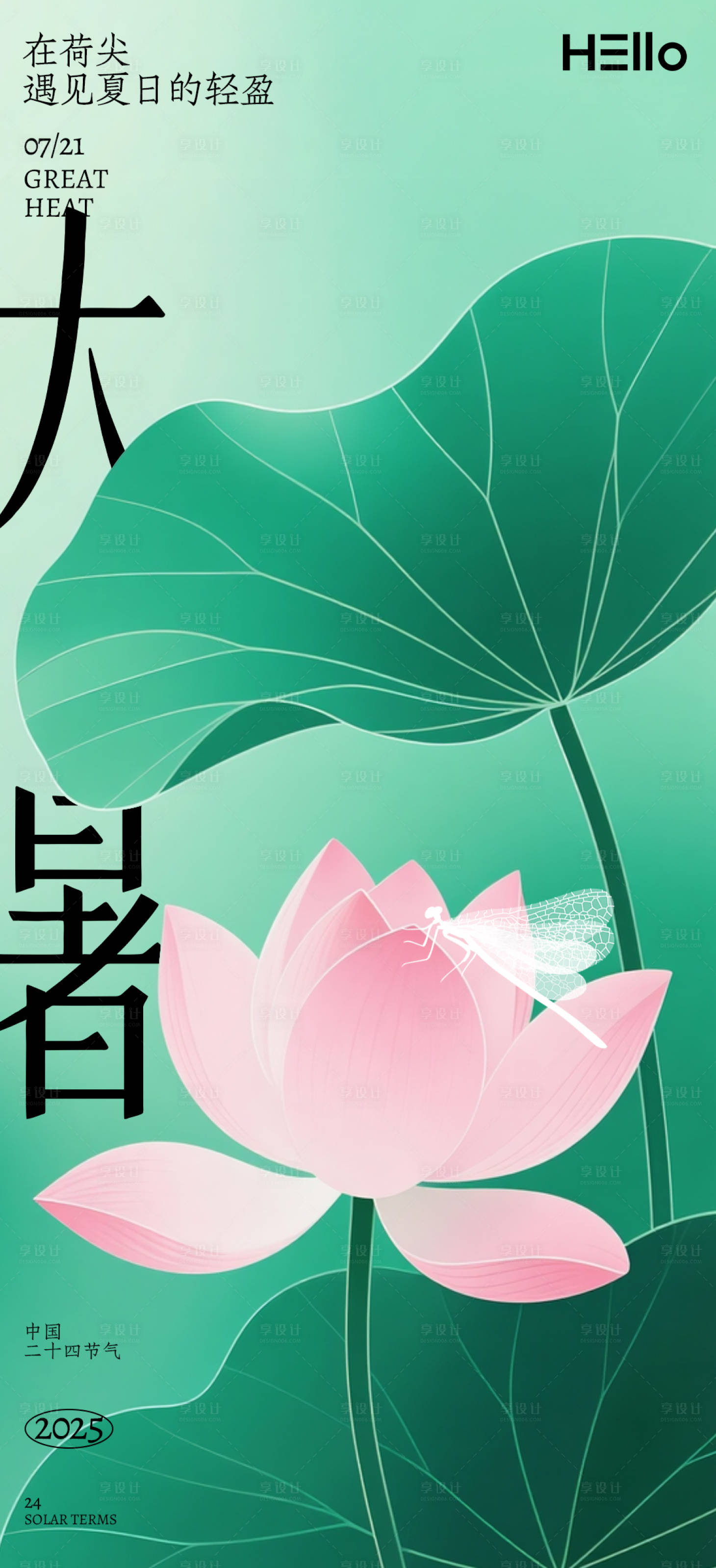 源文件下载【享设计】搜索编号：12550031808713620【大暑海报】