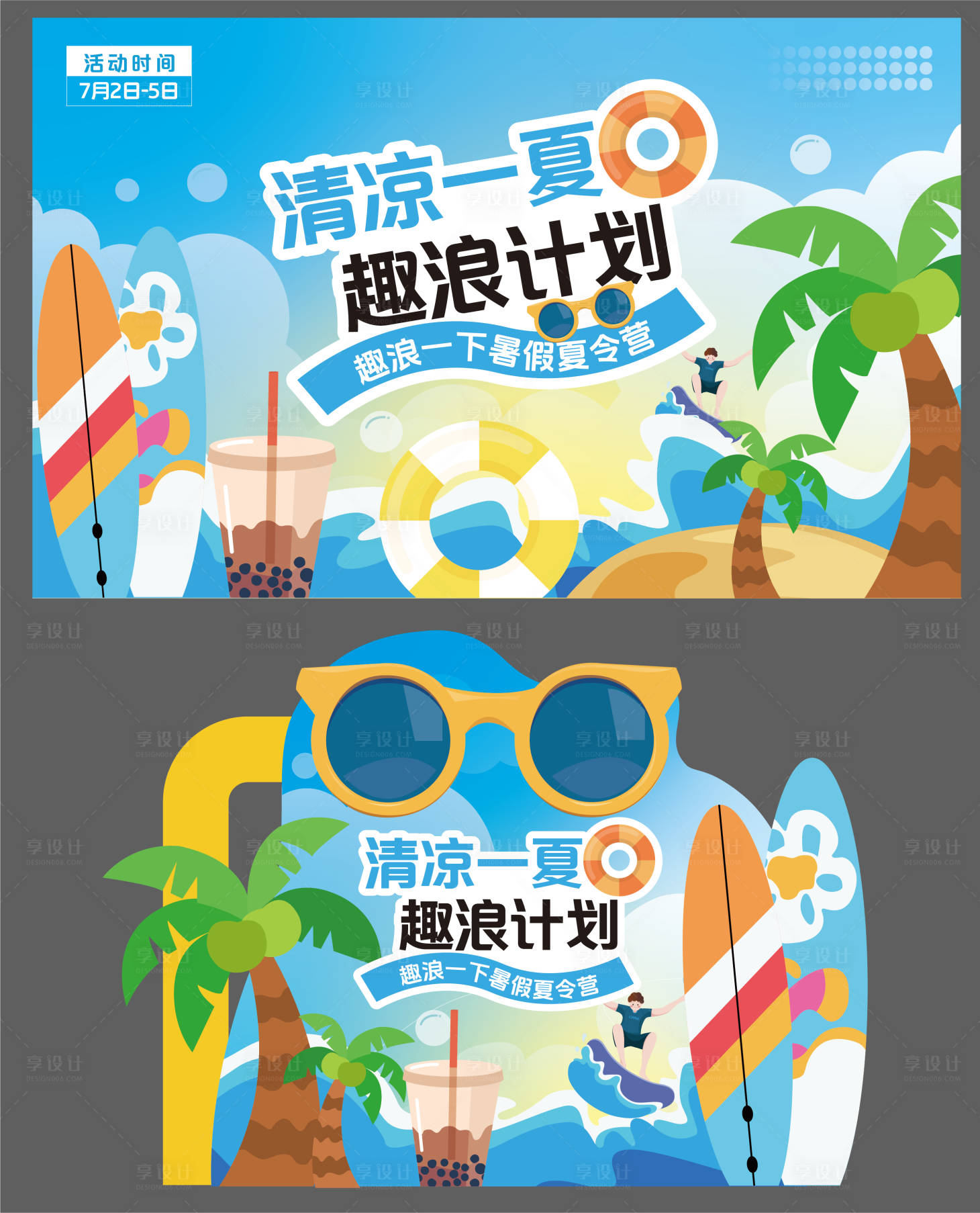 源文件下載【享設計】搜索編號：58480031730664183【暑假夏令營】