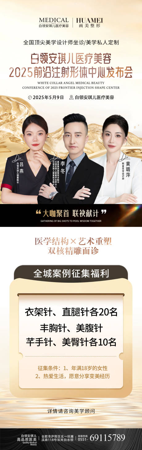 源文件下载【医美注射形体中心发布会长图海报】编号：24250031864013267