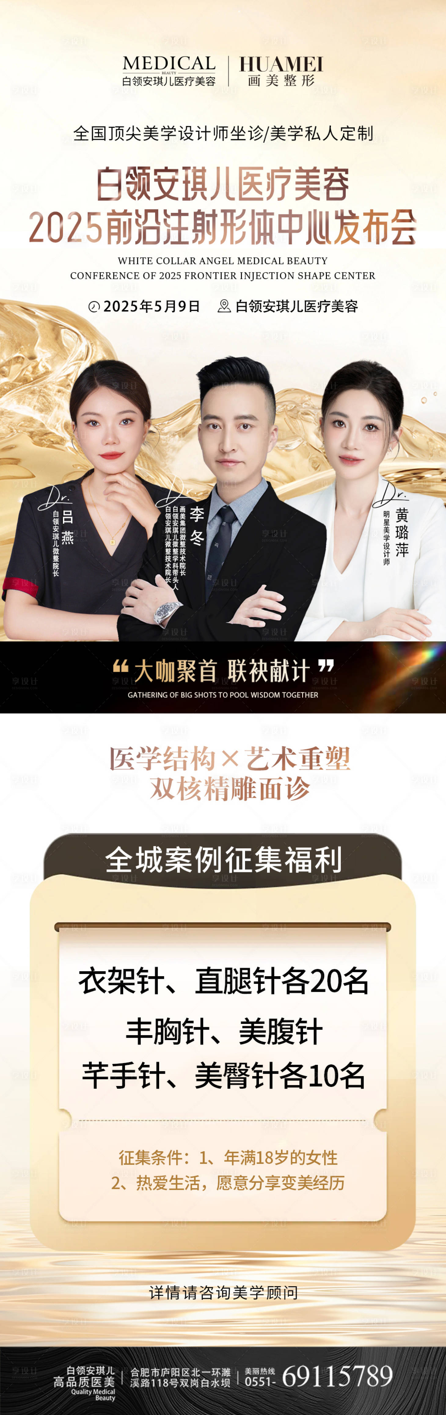 源文件下載【享設計】搜索編號：24250031864013267【醫美注射形體中心發布會長圖海報】