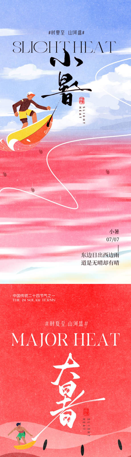 源文件下载【小暑大暑系列海报】编号：91030031769587364