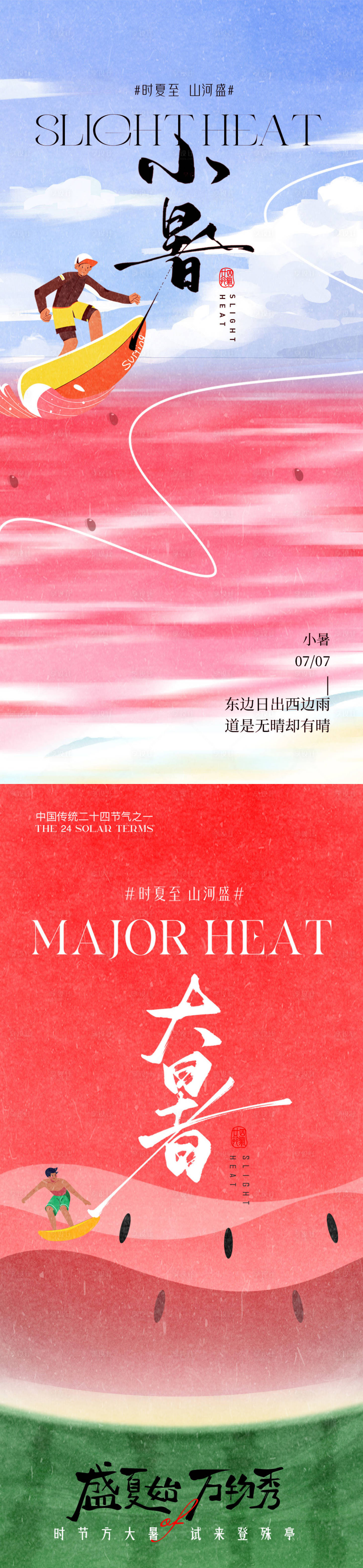 源文件下載【享設(shè)計】搜索編號：91030031769587364【小暑大暑系列海報】
