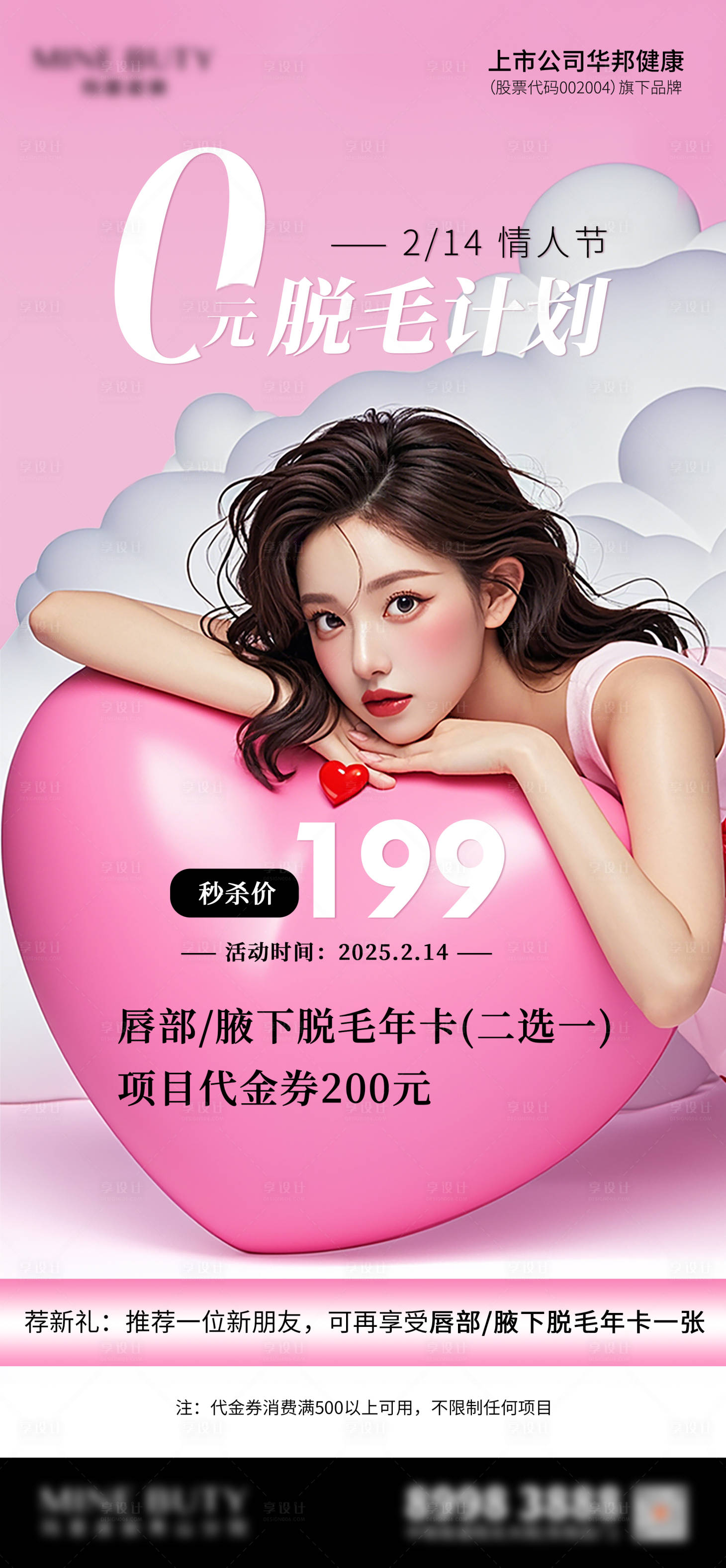 源文件下載【享設計】搜索編號：30700032156332465【脫毛海報】