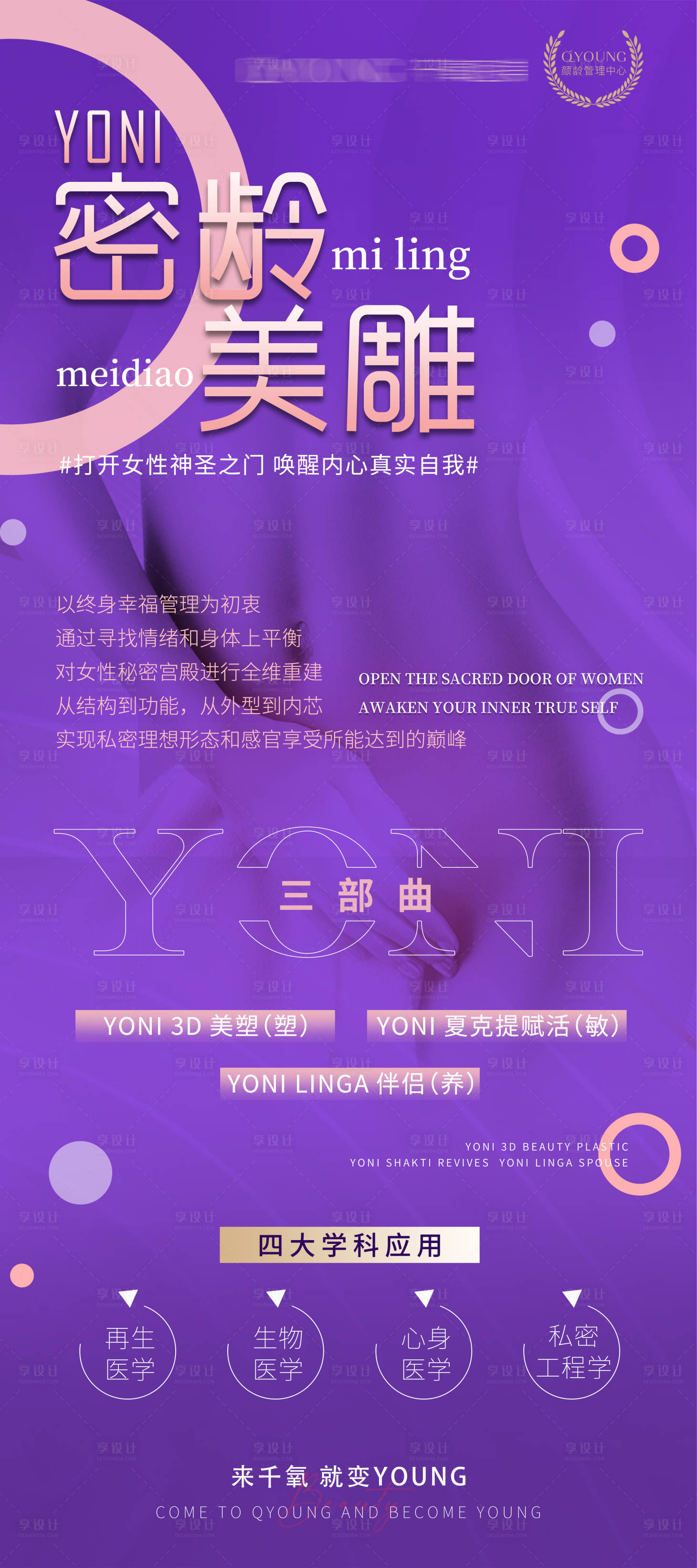 源文件下載【享設(shè)計(jì)】搜索編號(hào)：45980032131962962【YONI密齡美雕宣傳海報(bào)】