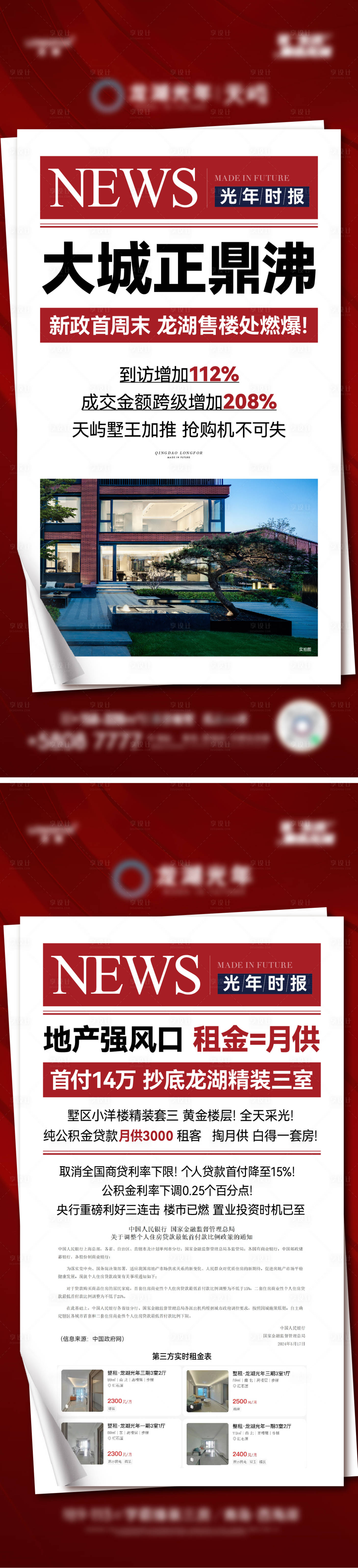 源文件下載【享設計】搜索編號：56960032159075901【地產利好新聞系列海報】