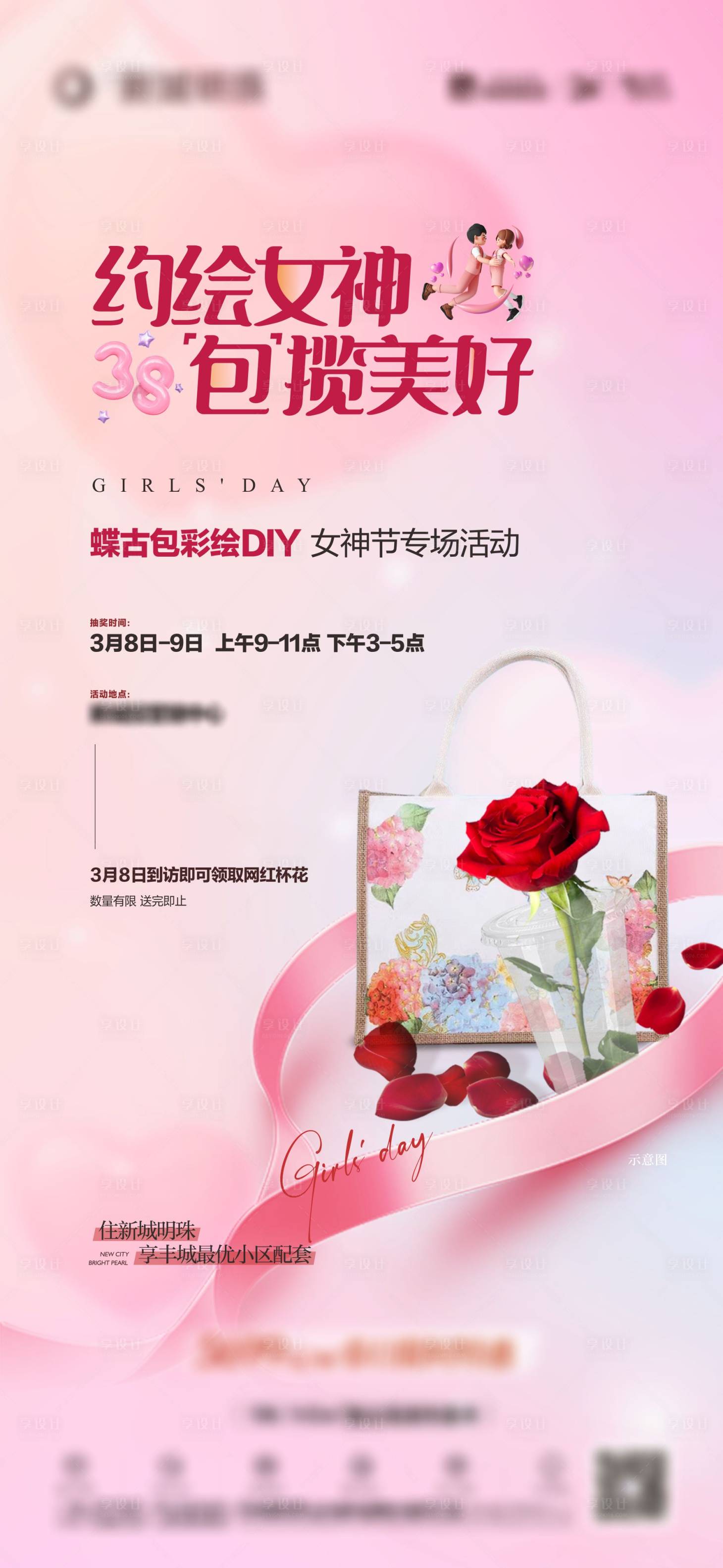 源文件下载【享设计】搜索编号：39340031734581959【38女神节】