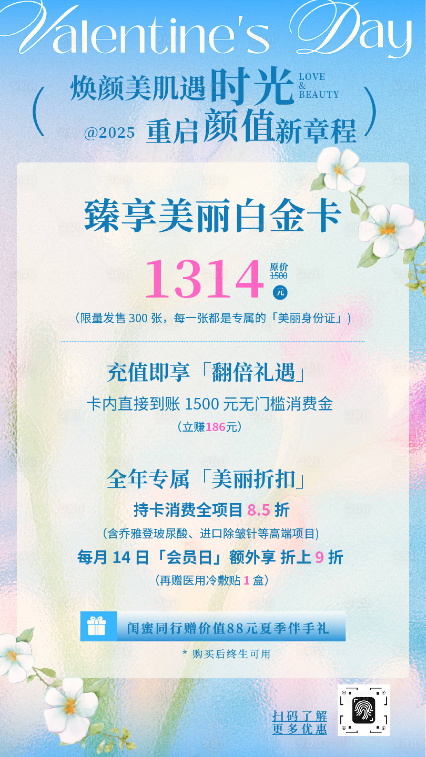 源文件下载【享设计】搜索编号：98720032172046518【情人节七夕医美护理活动海报】