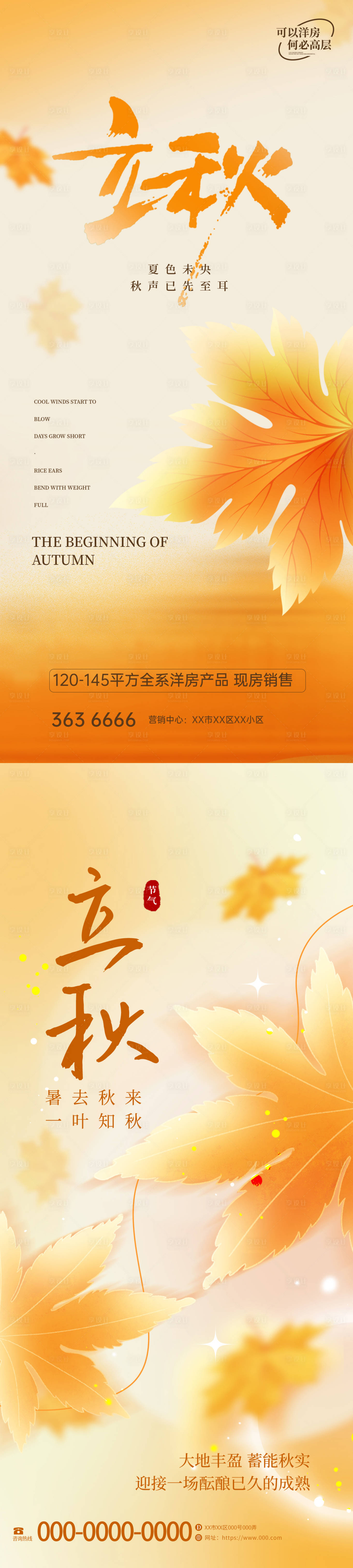 源文件下载【享设计】搜索编号：89480032266925006【立秋节气海报】