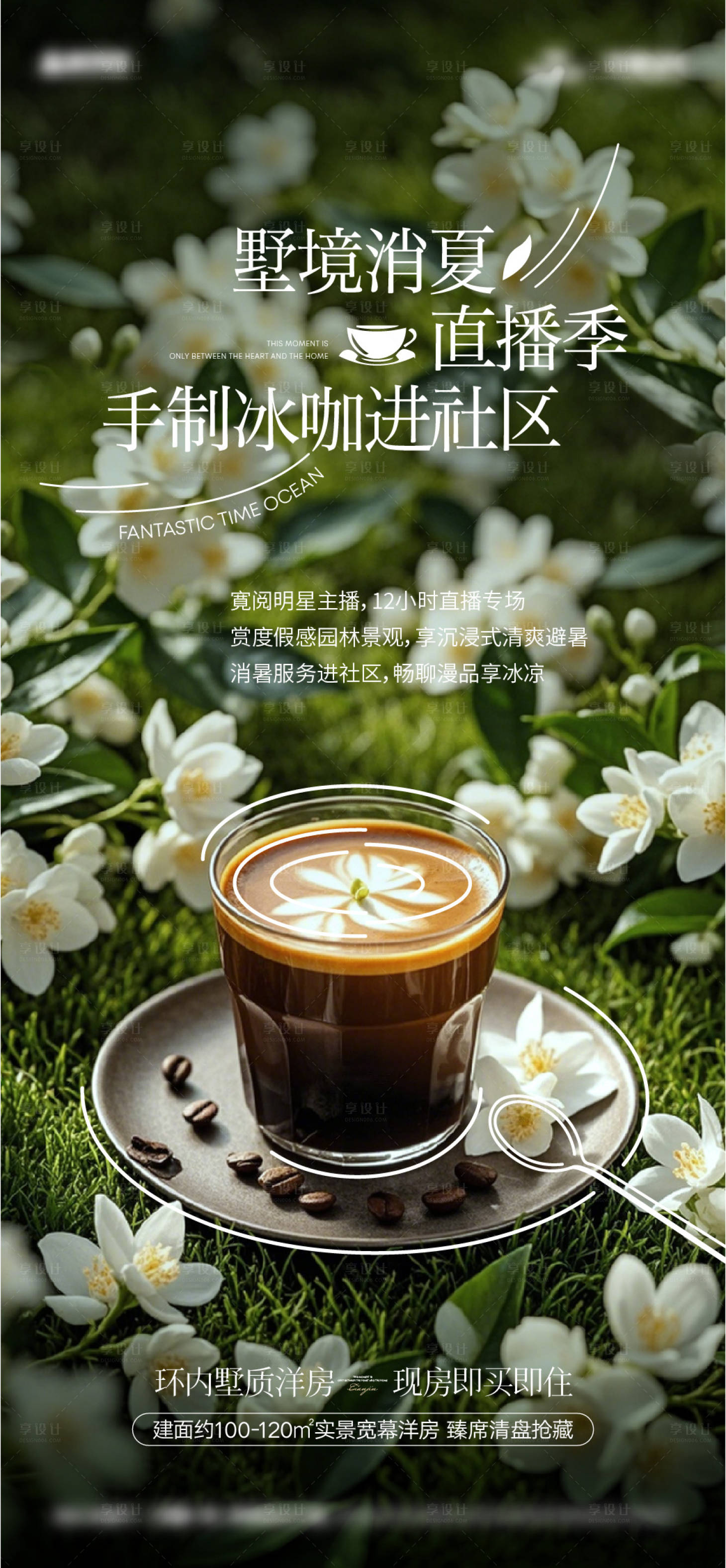 源文件下载【享设计】搜索编号：54750031967042027【地产夏日冰咖啡海报】