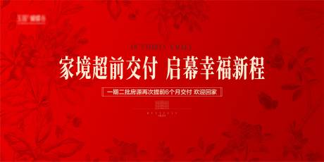 地产交房背景红色