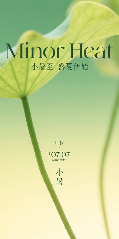 源文件下載【享設計】搜索編號：17490031713725087【小暑海報】
