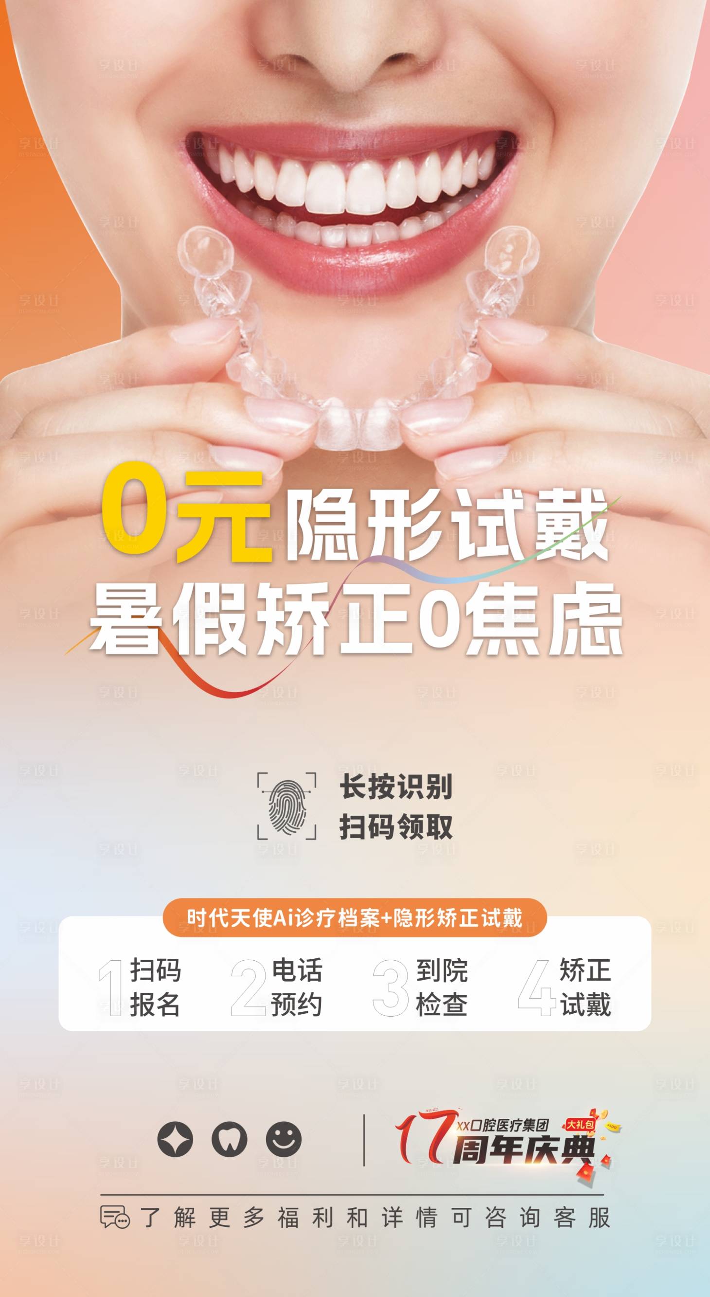 源文件下載【享設計】搜索編號：39690031715108157【口腔暑期矯正海報】