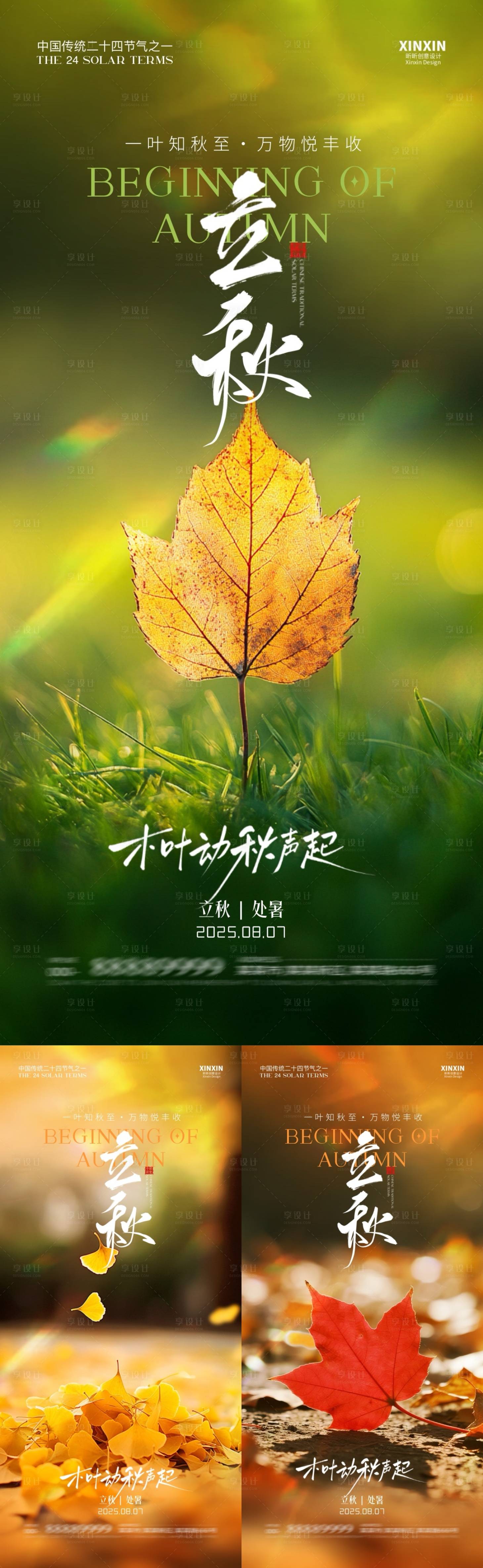源文件下载【享设计】搜索编号：13100032179584595【地产立秋简约质感海报】