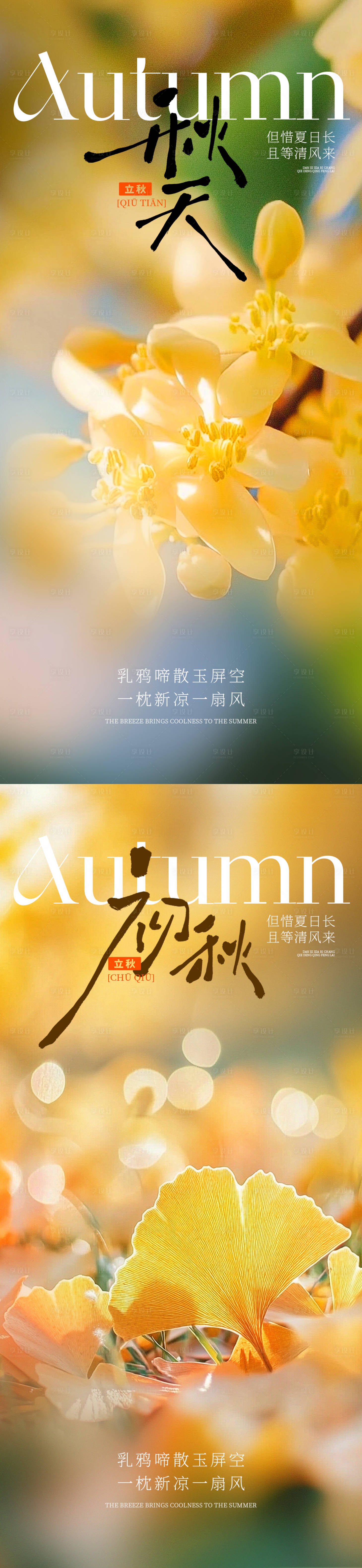 源文件下載【享設計】搜索編號：84080031914161806【立秋秋季系列海報】