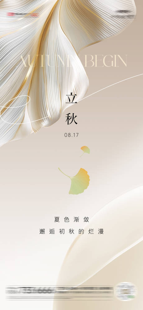 源文件下载【立秋节气海报】编号：95120031870968911