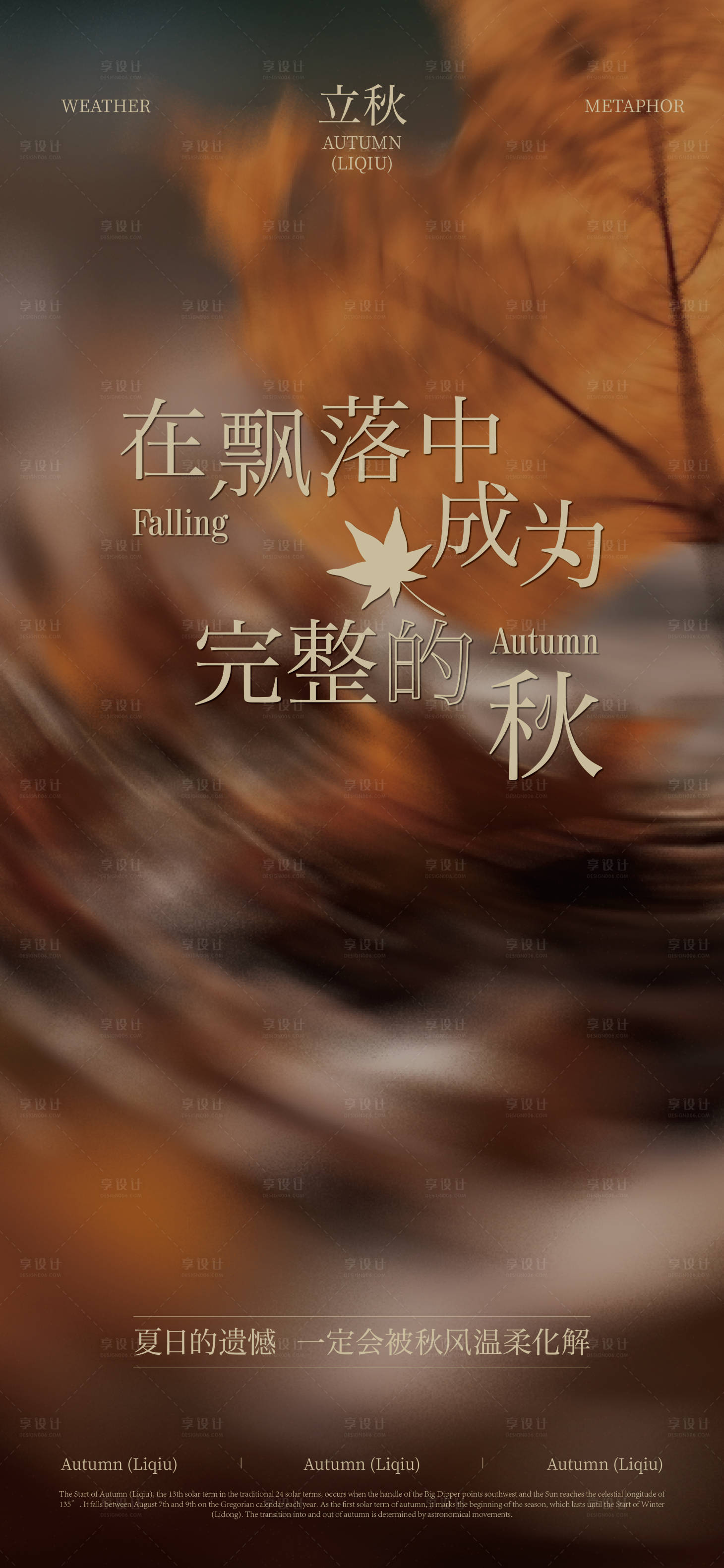源文件下載【享設(shè)計(jì)】搜索編號：63520032211338612【立秋海報(bào)】