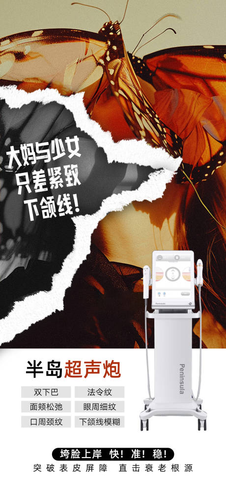 源文件下载【享设计】搜索编号：44090031808039200【医美半岛超声炮海报】