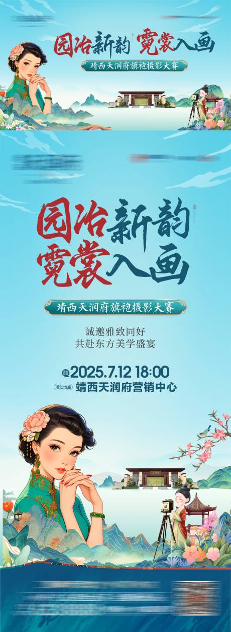 地产旗袍摄影活动海报