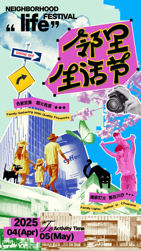 源文件下載【鄰里生活節海報】編號：36750031970034737