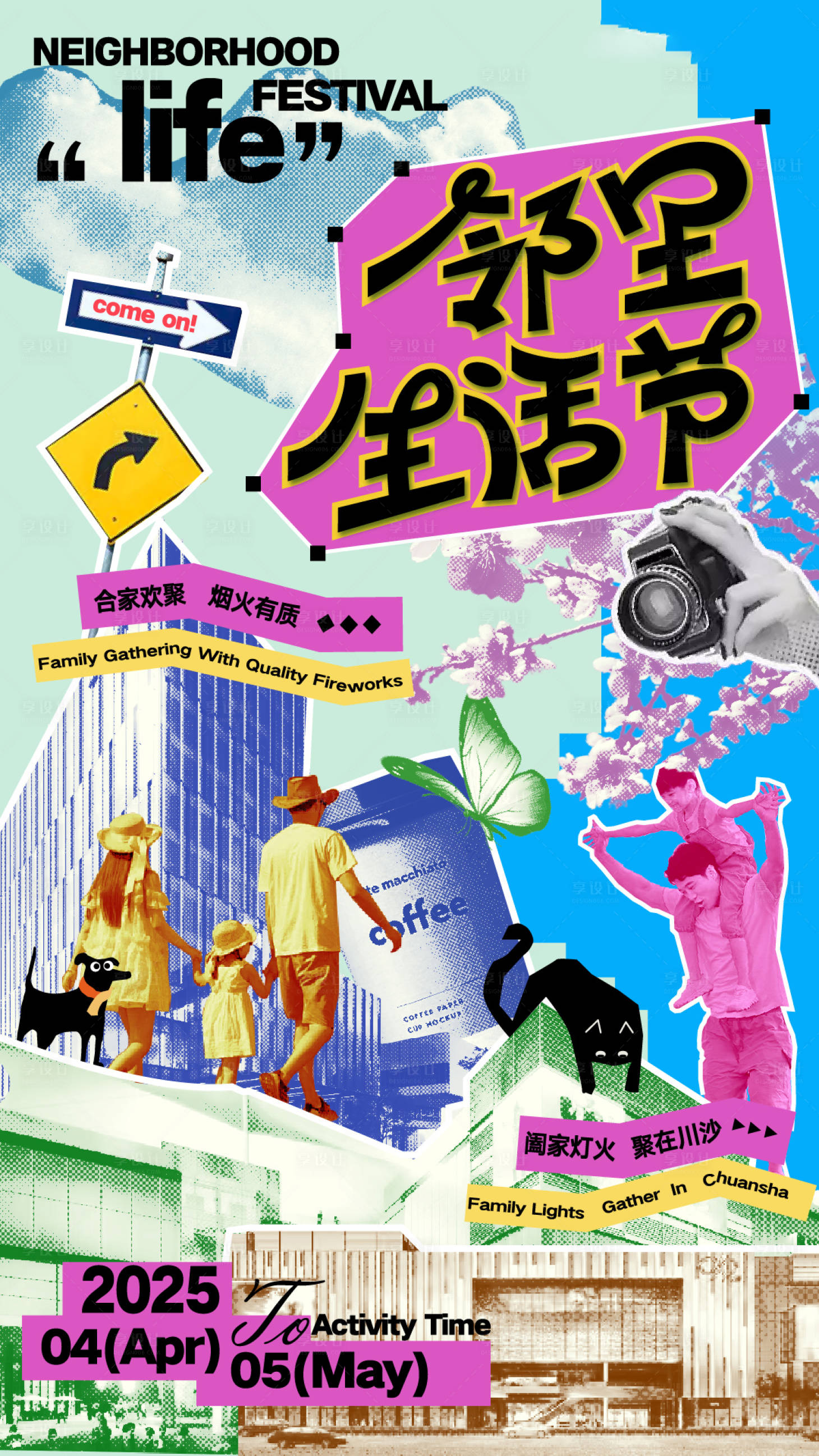 源文件下载【享设计】搜索编号：36750031970034737【邻里生活节海报】