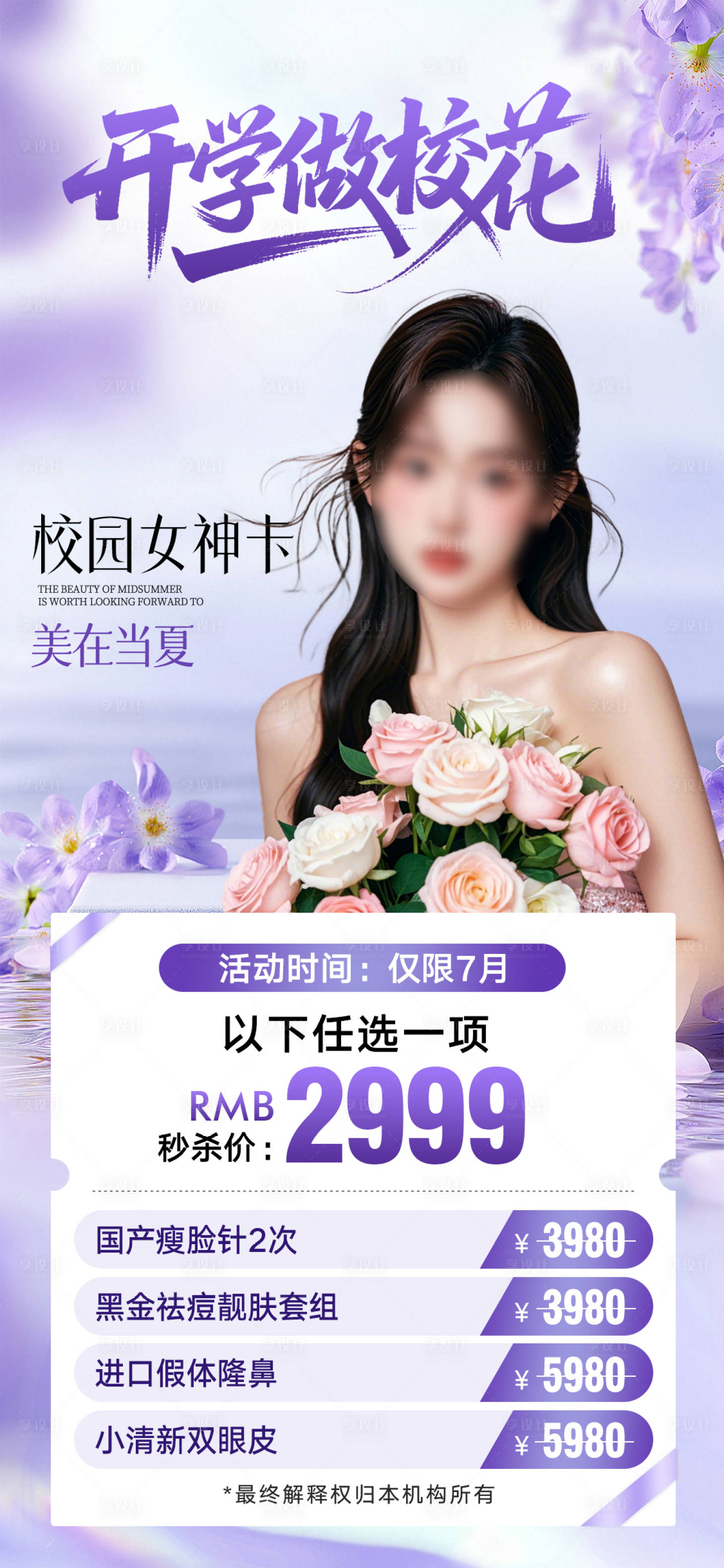 源文件下载【享设计】搜索编号：75740031799531722【轻医美活动海报设计】