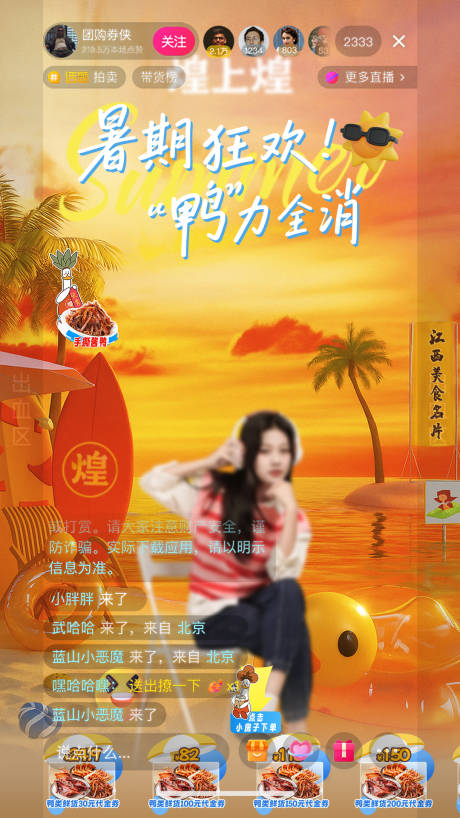 源文件下载【享设计】搜索编号：86860032266436061【卤味鸭鸭暑期狂欢直播间设计】