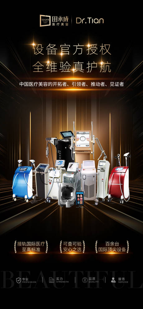 源文件下载【享设计】搜索编号：90780031885748940【高端医美仪器品牌海报】