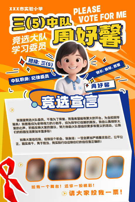 大队委少先队竞选选举海报